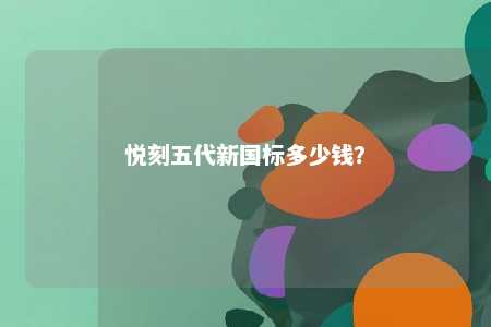 悦刻五代新国标多少钱？ 