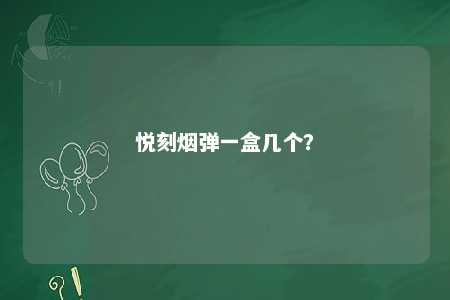 悦刻烟弹一盒几个？ 
